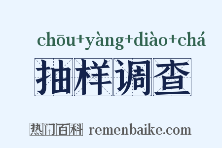 抽样调查是什么意思的图片